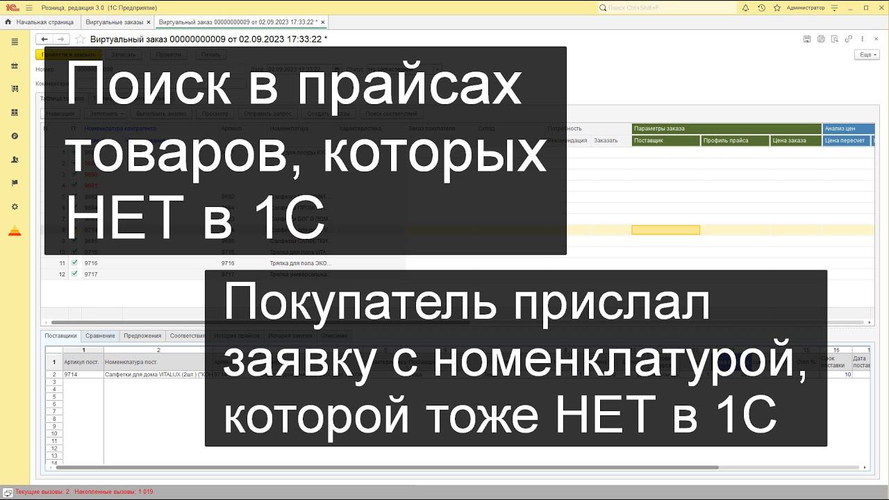 Поиск по виртуальной номенклатуре в 1С (покупатель прислал заявку) смотреть онлайн