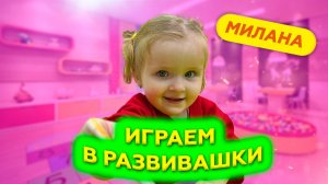 Милашка на развивашках