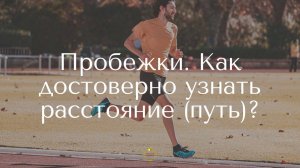 Пробежки. Как достоверно узнать расстояние (путь)?
