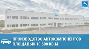 Производство автокомпонентов HI-LEX в ОЭЗ Тольятти