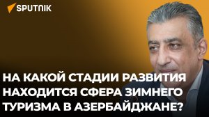 Эксперт назвал основные проблемы сферы горнолыжного туризма в Азербайджане