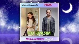 PIZZA, Елена Темникова - По краям (Nexa Nembus Remix) 🎶🎧🎹Не моя, не моя, не моя!🎼🎤🎶