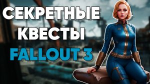 5 квестов, которые вы могли пропустить в Fallout 3