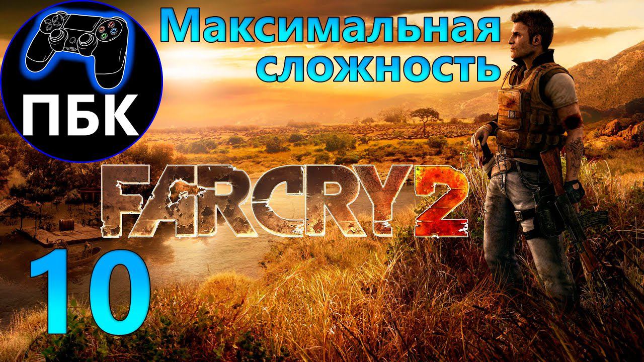 Far Cry 2 ► Прохождение #10 Максимальная сложность (Без комментариев)