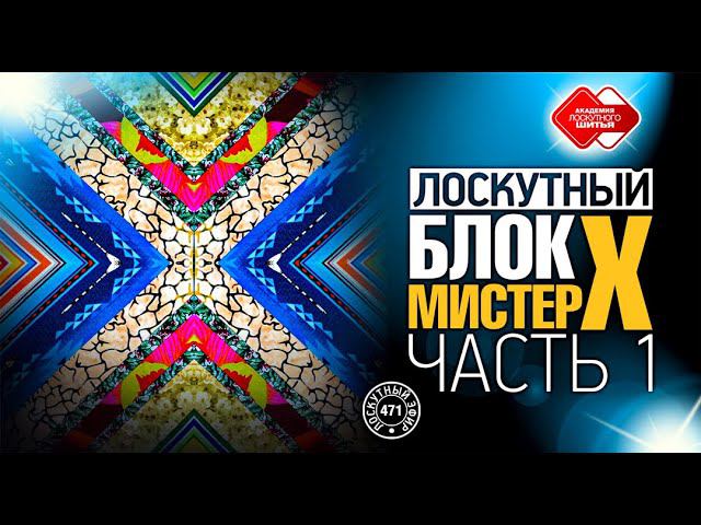 Лоскутный эфир 471. Лоскутные одеяла из полосатых тканей легко и просто. Блок "Мистер Х". Часть 1.