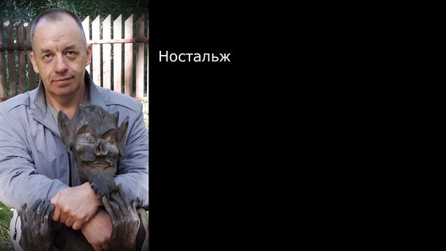 Ностальжи...
