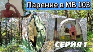 #36 ПЕРВЫЕ ЭМОЦИИ от покупки бани МБ 103. МОБИБА. (1).mp4