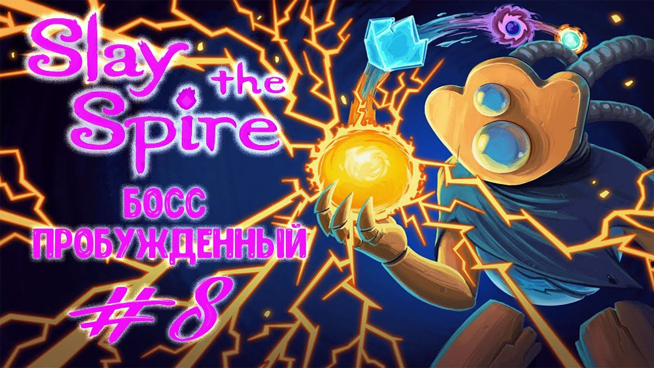 Босс - Пробужденный | Slay the Spire | Прохождение #8