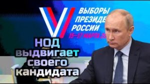 НОД выдвигает своего кандидата на пост главы государства на выборы 2024 года