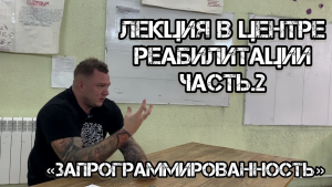 Зависимость от А до Я часть.2 _ Запрограммированность _ Почему ты стал зависимым