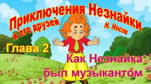 Приключения Незнайки и его друзей. 2 Глава. Как Незнайка был музыкантом.