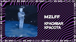 mzlff - красивая красота