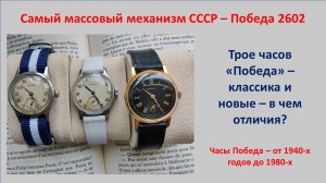 Самые массовые Часы СССР Победа - механизм 2602 от 1940х до 1980х.