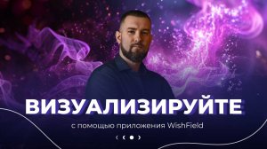 Начните визуализировать и ИЗМЕНИТЕ СВОЮ ЖИЗНЬ с помощью приложения WishField