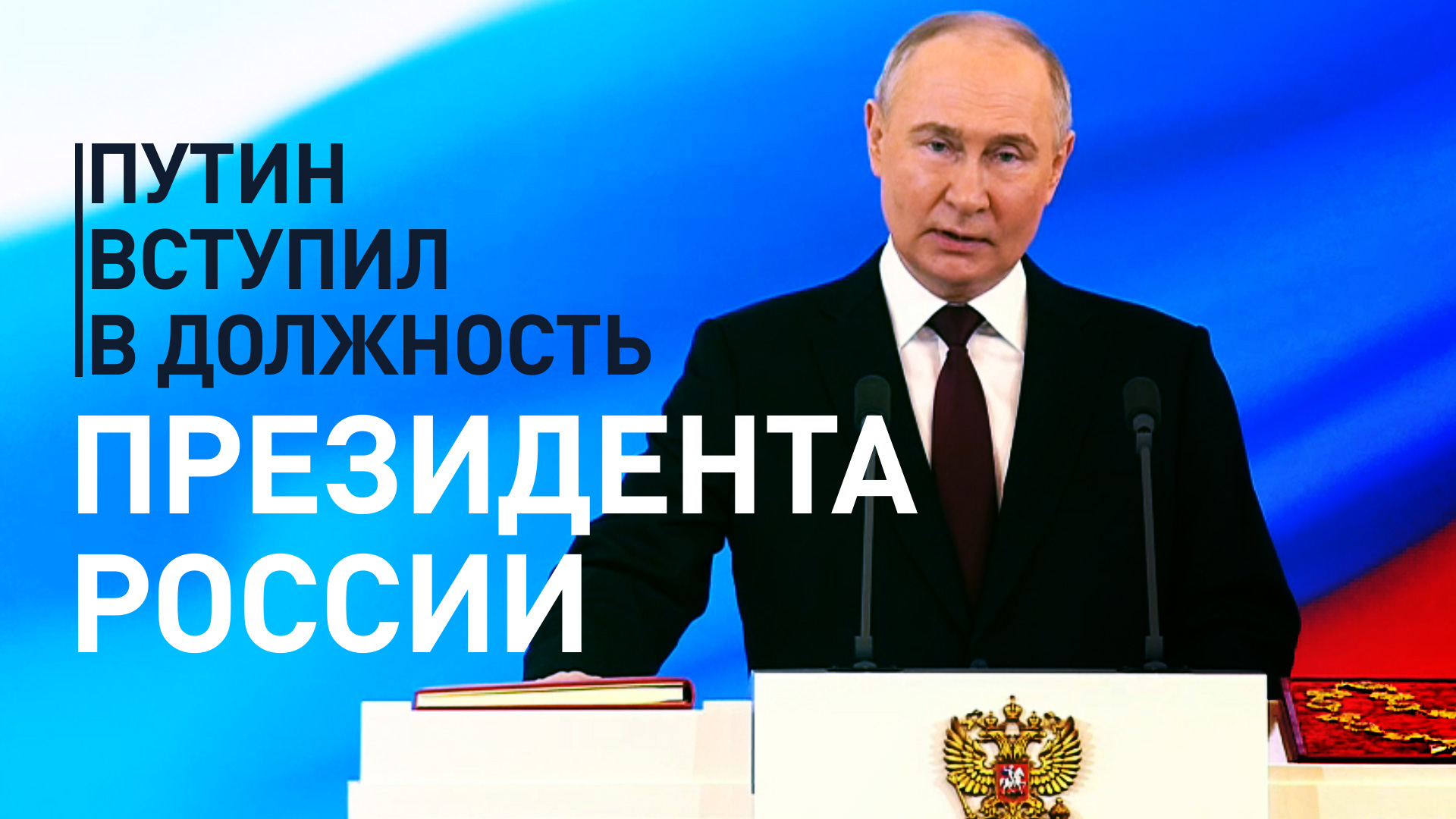 Владимир Путин вступил в должность президента России на новый срок — видео