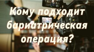 Вопросы к хирургу. Что такое индекс массы тела? Кому показана операция?