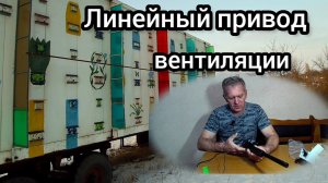 Оконный привод для автоматизации вентиляции в пчелопавильоне.