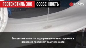 Геотекстиль 300 гр/м2 - свойство и применение