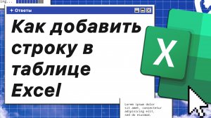 Как добавить строку в таблице Excel