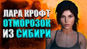 Пересказ сюжета Rise of the Tomb Raider