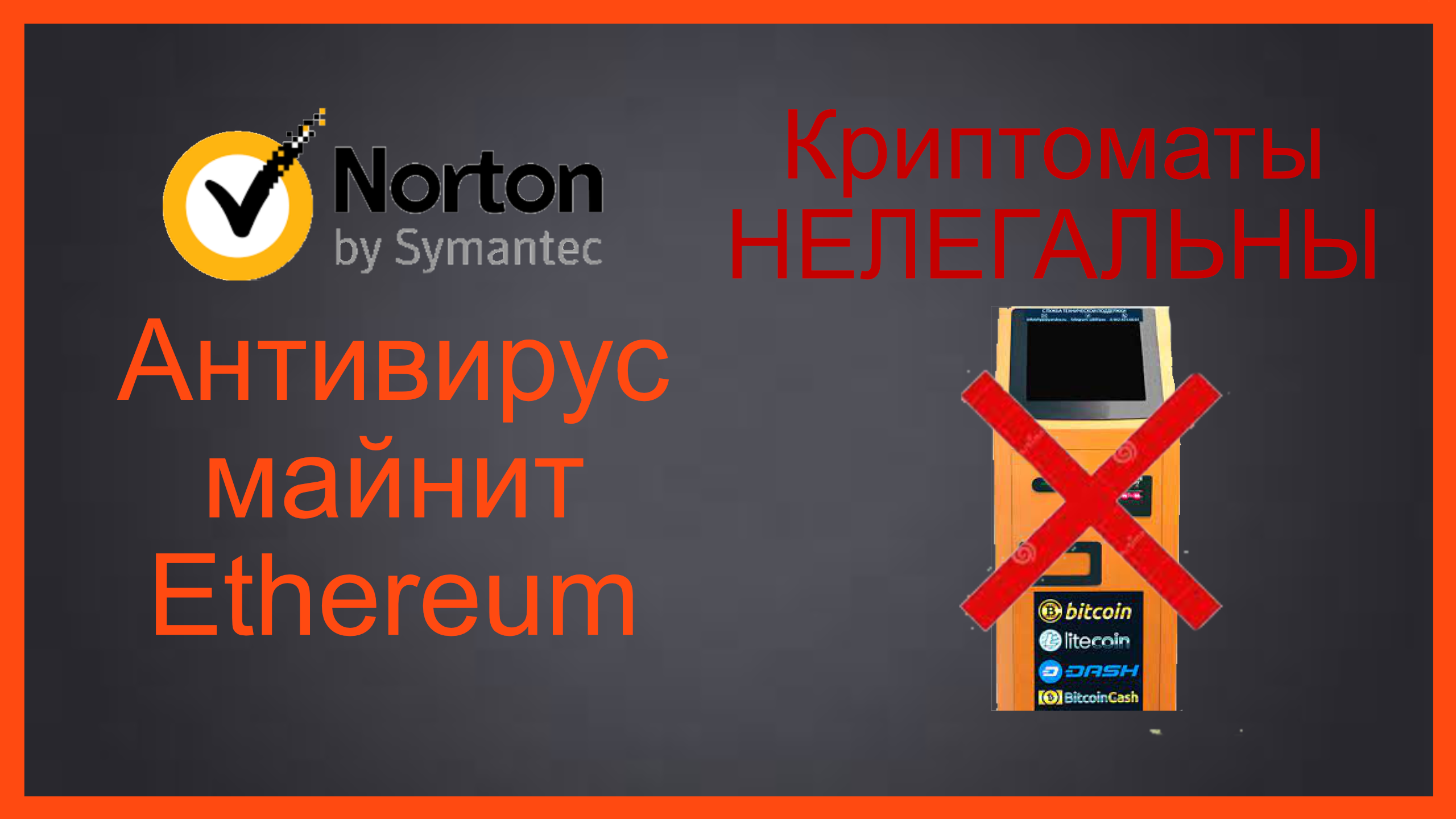 Антивирус майнит эфириум | Криптоматы нелегальны |Norton 360