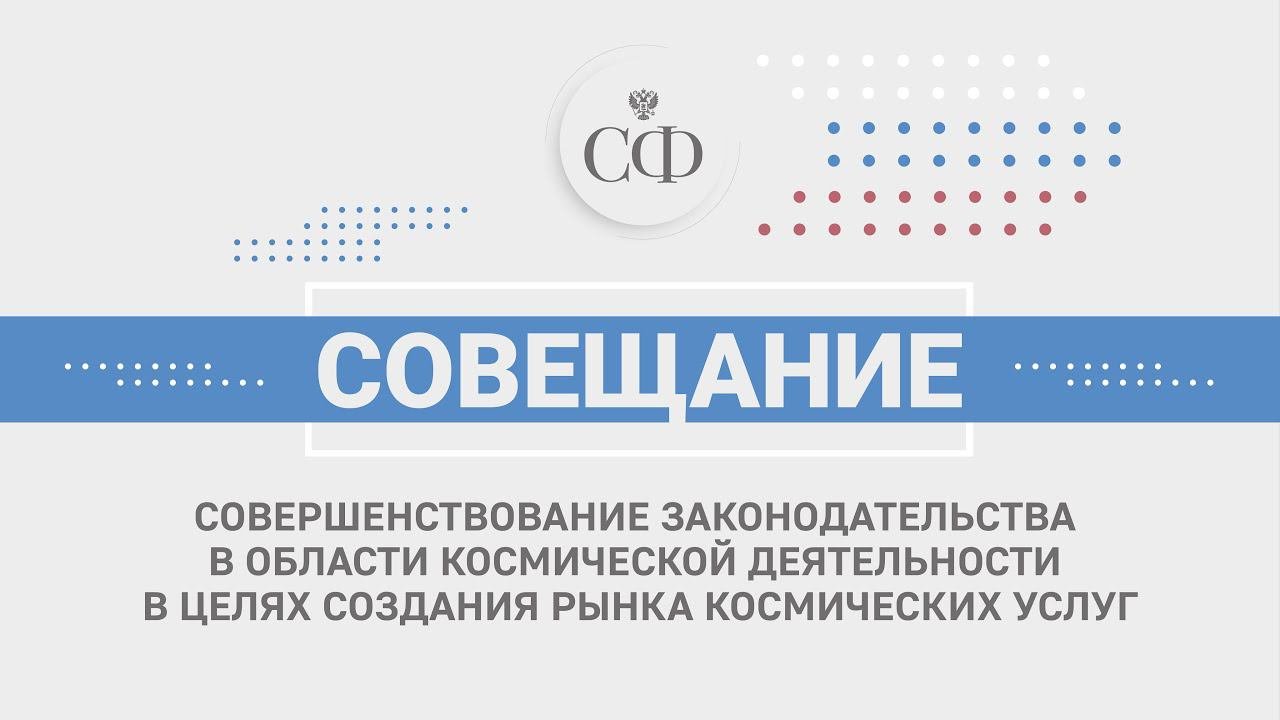 Совершенствование законодательства в области космической деятельности