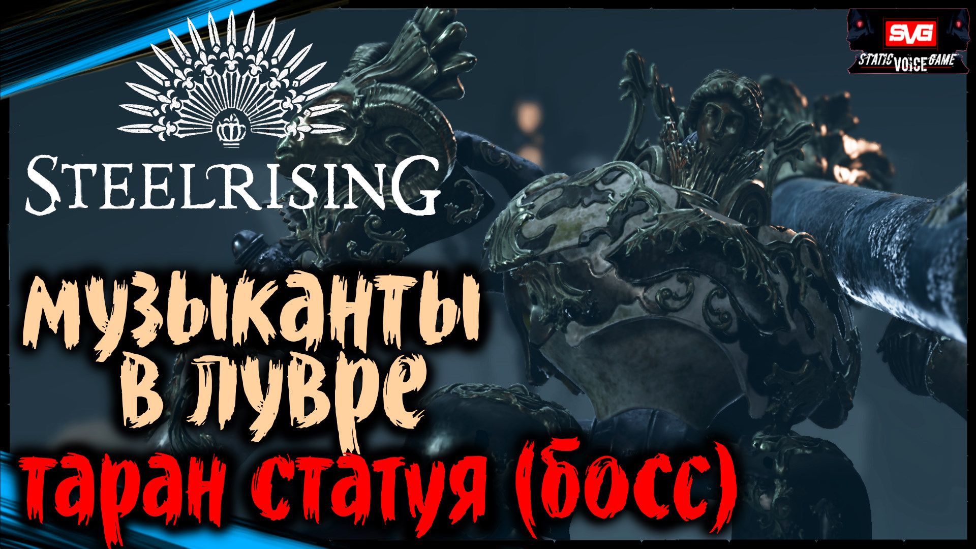 Музыканты в Лувре - ТАРАН СТАТУЯ (БОСС)| STEELRISING Прохождение Стилрайсинг (6)