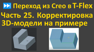 ⏭Переход из Creo в T-flex. Часть 25. Корректировка 3D-модели на примере T-Flex 17 и Creo 5.