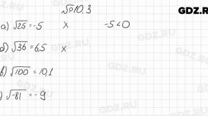 № 10.3 - Алгебра 8 класс Мордкович