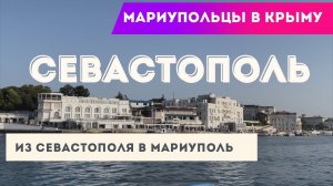 Первый раз в Севастополе! Мариупольцы в Крыму.