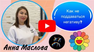 Как не поддаваться негативу?