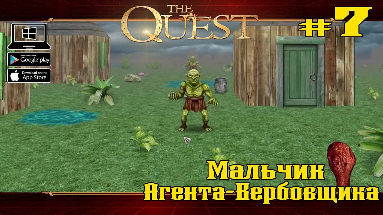 Мальчик Агента-Вербовщика ★ The Quest ★ Выпуск #7