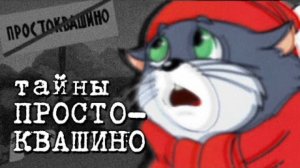 ТАЙНЫ ПРОСТОКВАШИНО | Конспирология | Сыендук