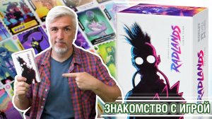 Знакомство с настольной игрой "RADLANDS: ЗЕМЛЯ РУИН"