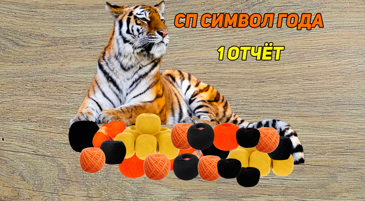 Сп Символ года 2022-2 1 отчёт Вязаные лялюшки