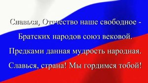 Гимн РФ (текст-1куплет+припев).mp4