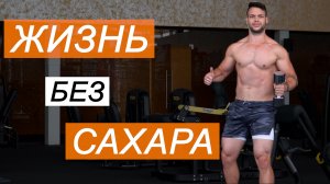 ОТКАЗАТЬСЯ от САХАРА / ПОЧЕМУ ? ВРЕД !  КАК?