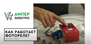 Как Работает Фотореле (1).mp4