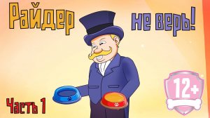 Райдер не верь! Часть 1. Мультфильм 12+ патруль рисовка