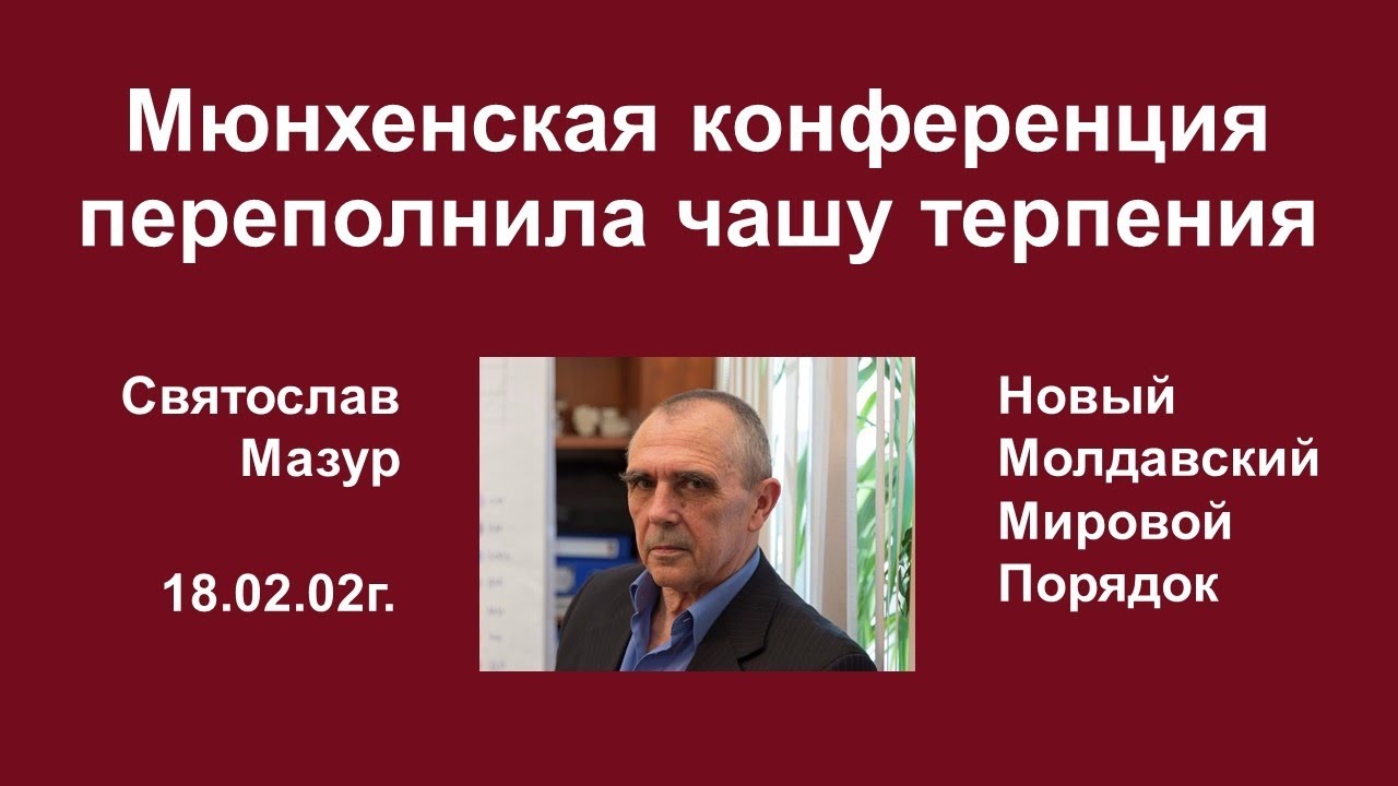 Святослав Мазур_ Мюнхенская конференция переполнила чашу терпения.