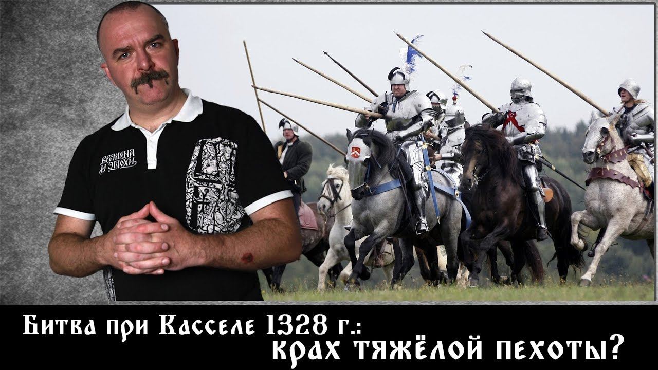 Битва при Касселе 1328 г.: крах тяжёлой пехоты?