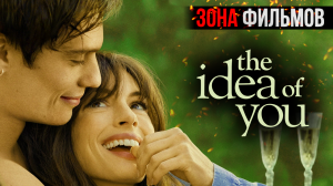Мысль о тебе — новый дублированный трейлер 2024 (Зона Фильмов)
