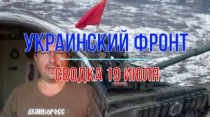 Сводка 19 июля