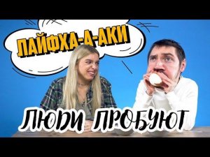 Люди пробуют ЛАЙФХАКИ! [Рецепты Bon Appetit]