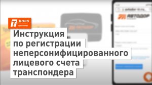 Инструкция по регистрации неперсонифицированного лицевого счета транспондера