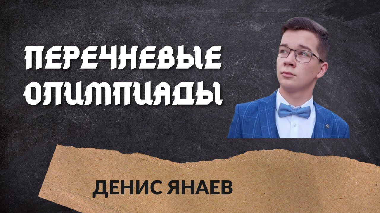 Перечневые олимпиады. Денис Янаев смотреть онлайн