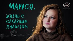 Маруся. Жизнь с сахарным диабетом. Интервью для вМесте