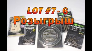 Розыгрыш карповых снастей. Лот 6, 7.