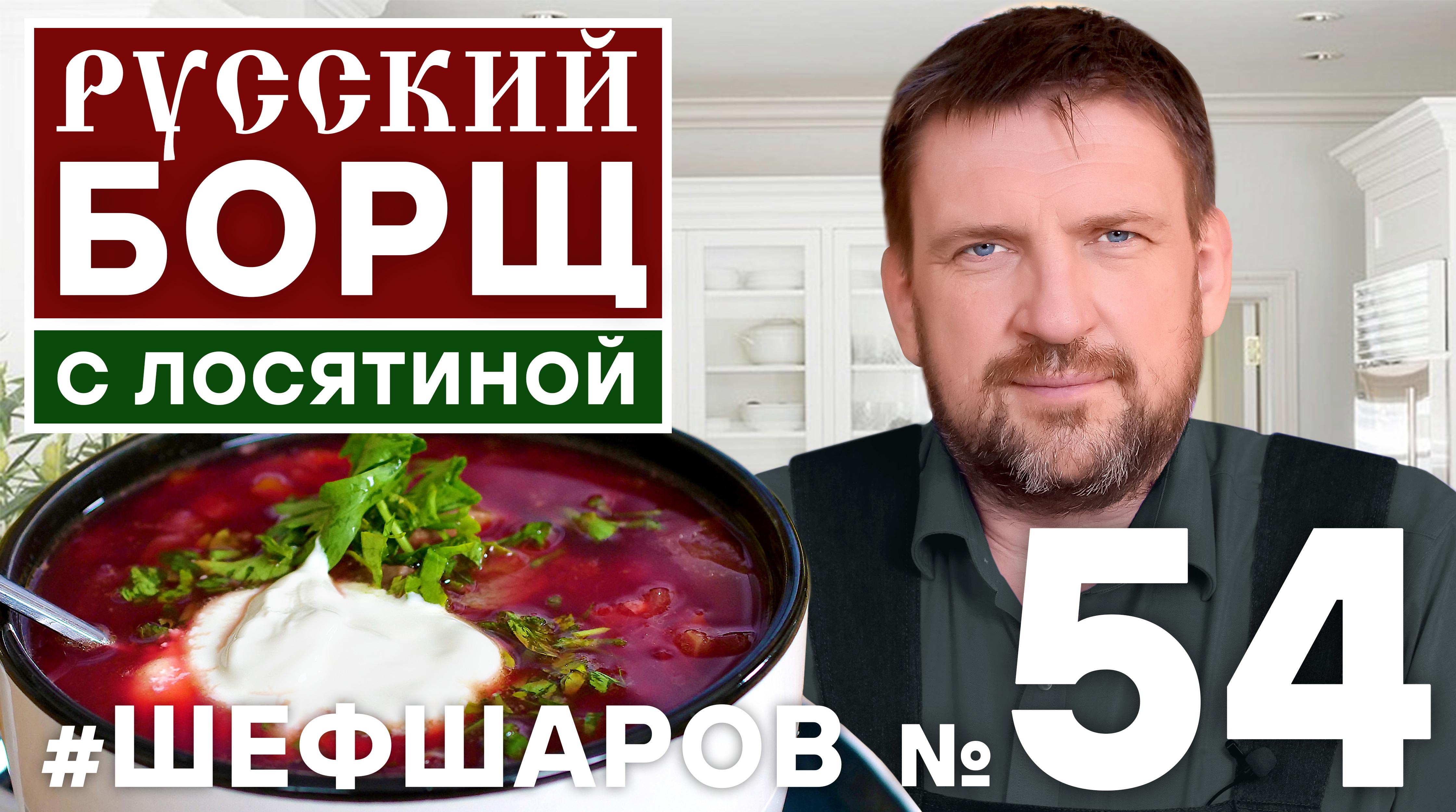 БОРЩ РУССКИЙ НА ЛОСЯТИНЕ. БОРЩ КАК ИЗ ПЕЧИ. САМЫЙ ПРОСТОЙ РЕЦЕПТ БОРЩА.  #шефшаров #500супов