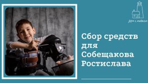 Открываем сбор средств для Собещакова Ростислава